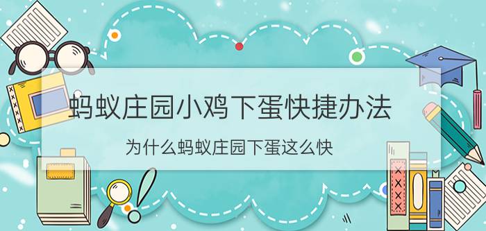 蚂蚁庄园小鸡下蛋快捷办法 为什么蚂蚁庄园下蛋这么快？